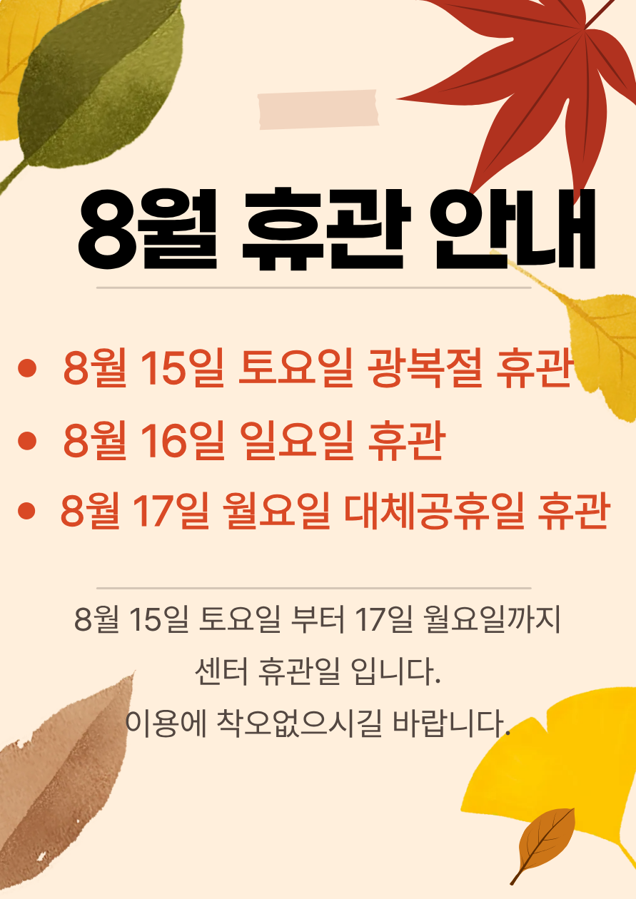 8월 휴관안내.png