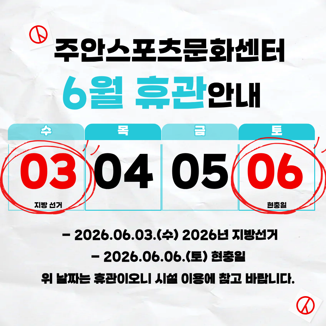 6월 휴관