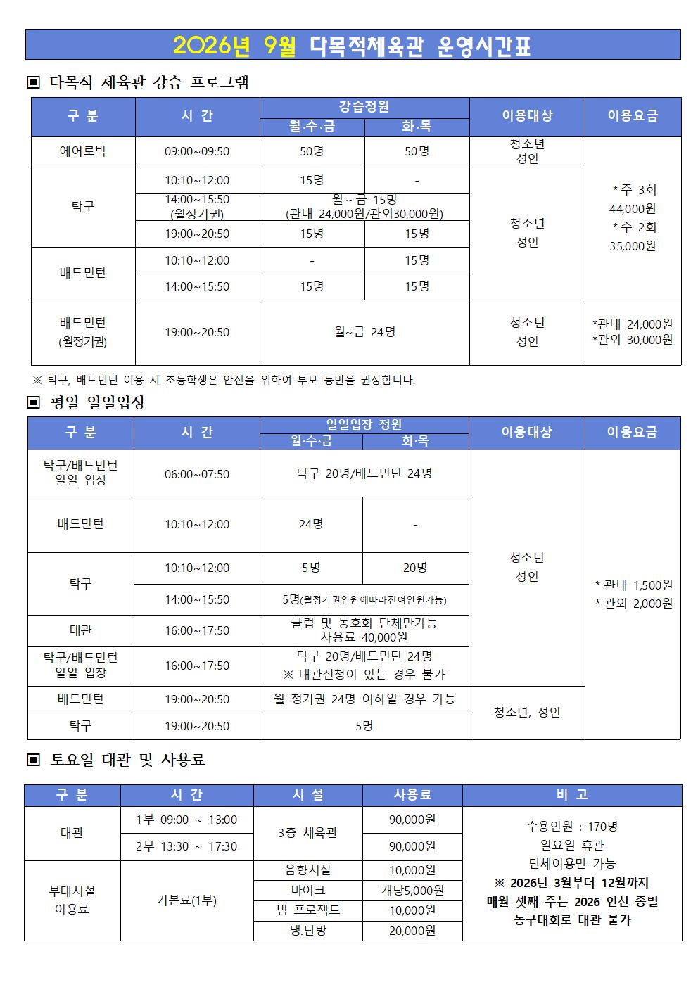 [안내문]운영시간표 및 요금표(2026.09.)003.jpg