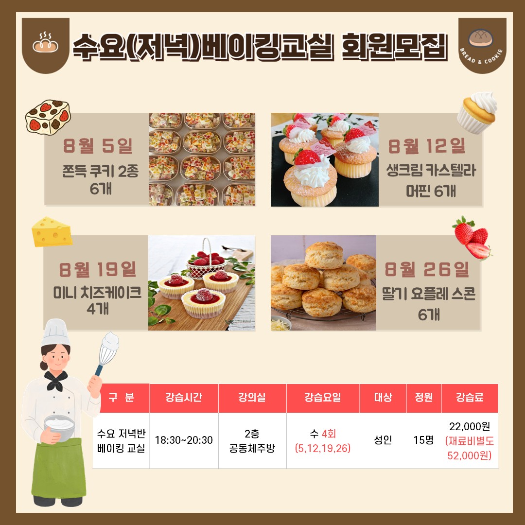 8월 수요베이킹 교실.jpg