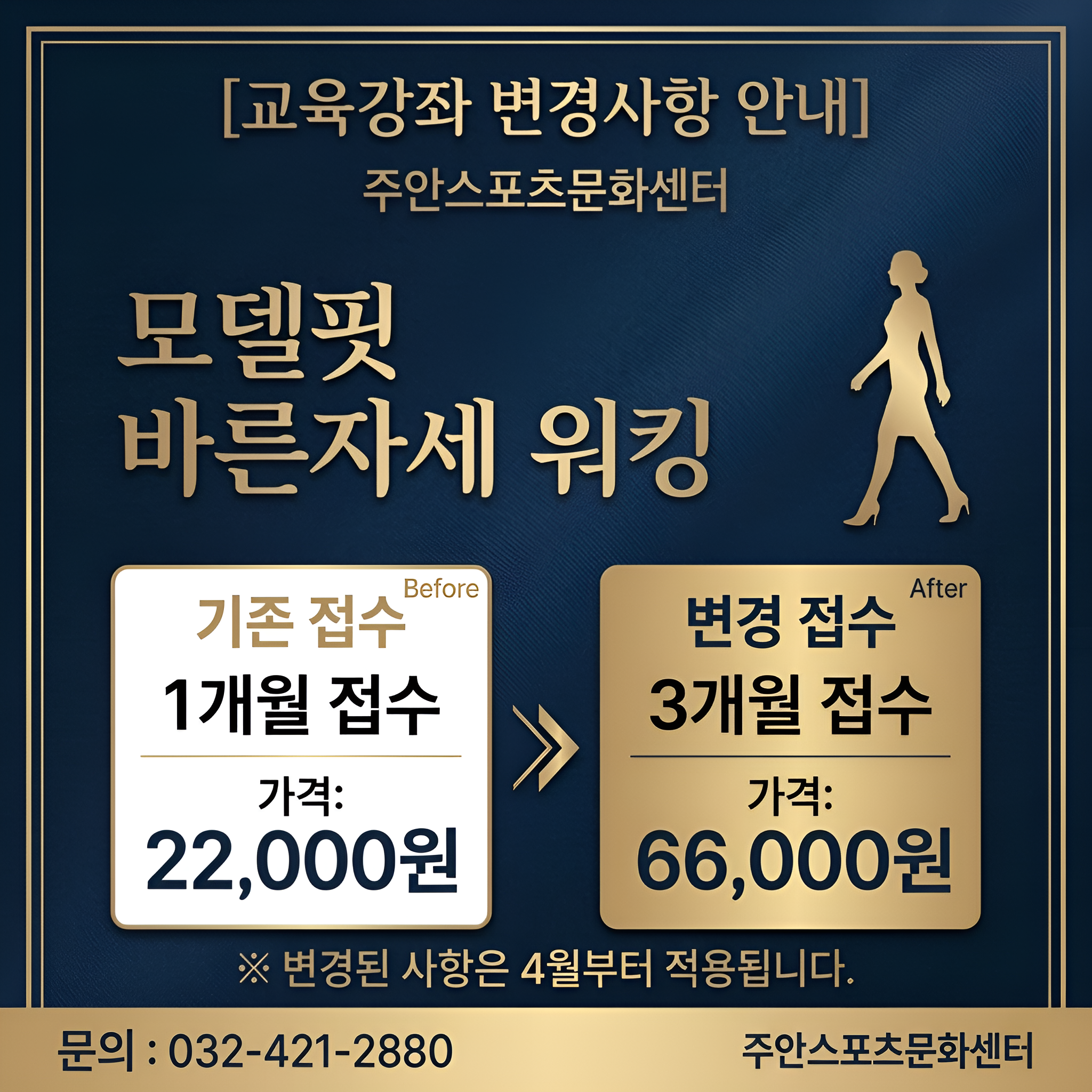 모델핏 3개월 변경안내.png