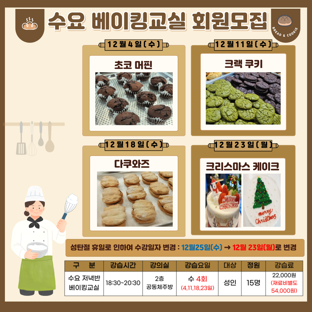 12월 수요베이킹교실.png