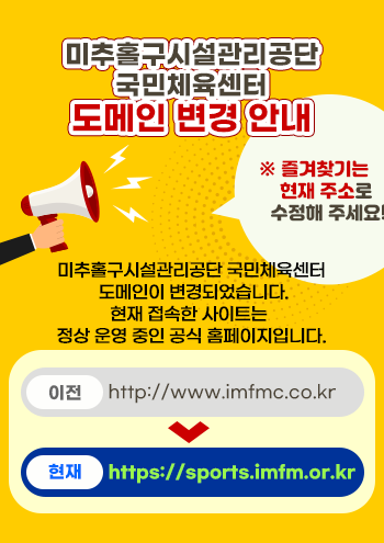 미추홀구시설관리공단 국민체육센터 도메인 변경 안내
