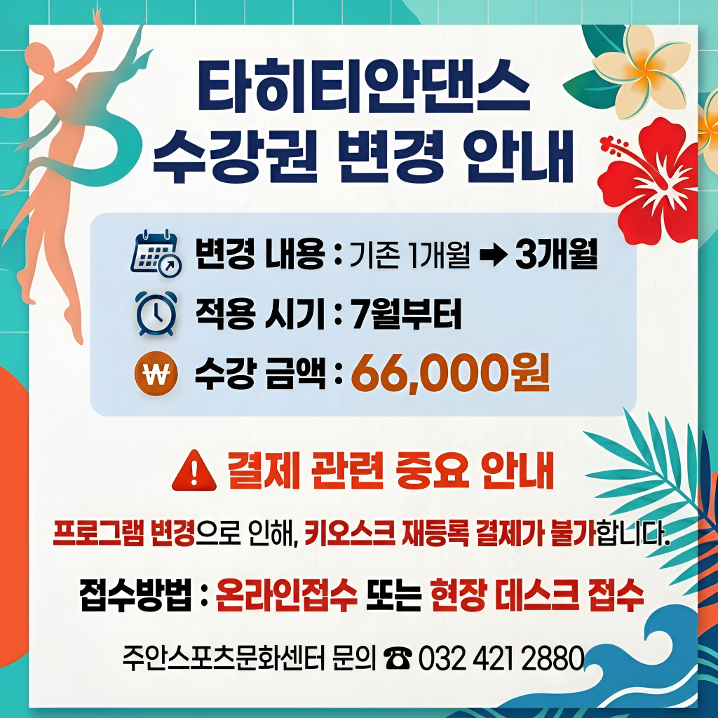 타히티안 3개월 변경안내.png