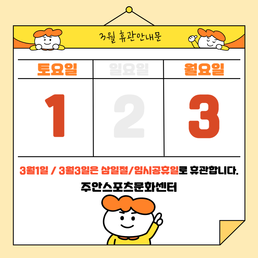 3월휴관안내문.png