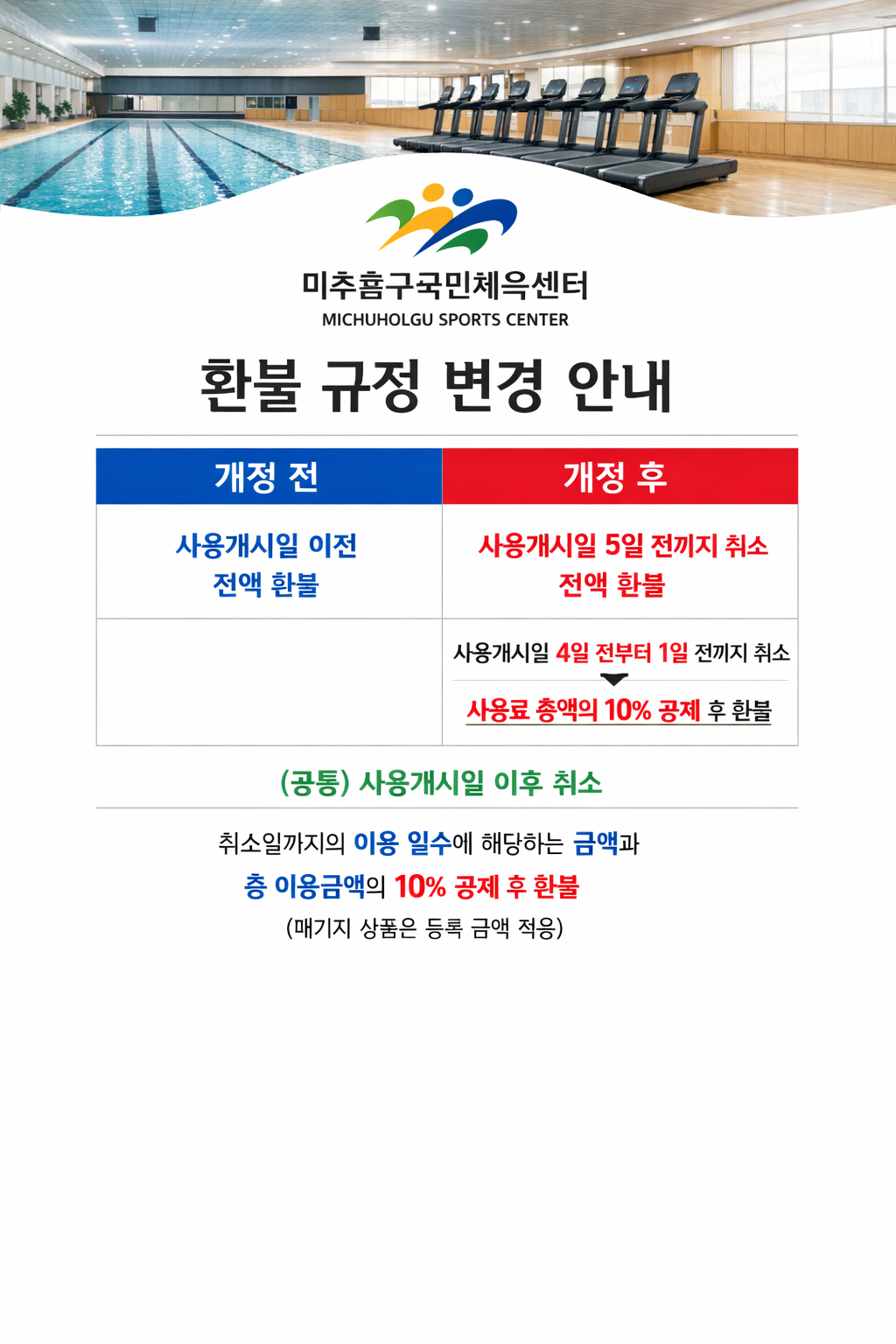 미추홀구국민체육센터 홈페이지 공지용 .png