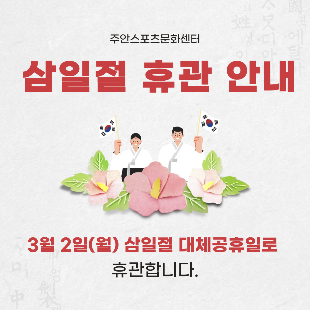 삼일절휴관안내.png